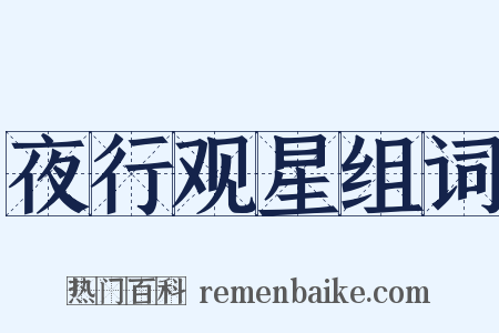 夜行观星组词是什么意思的图片